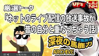 【伊集院光 2011年】厳選トーク「ネットのライブ配信の放送事故が昔の自分と重なっちゃう話」