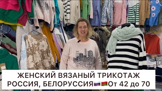 ФАБРИЧНЫЙ ВЯЗАНЫЙ ТРИКОТАЖ У ЕЛЕНЫ❤️РОССИЯ🇷🇺БЕЛОРУССИЯ🇧🇾от 42 до 70👍Опт и Розница🚀Садовод.Москва