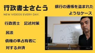 行政書士試験　記述対策　民法　債権の準占有者による弁済