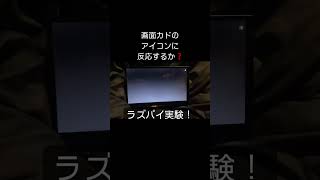 ラズパイオーディオ　タッチスクリーン実験！画面カドのアイコンに反応するのか？