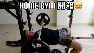 [Road to my first bodybuilding show EP02] HOME GYM UNBOXING!