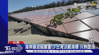 海岸線退縮嚴重!沙丘淹沒觀海樓 只剩屋頂｜TVBS新聞