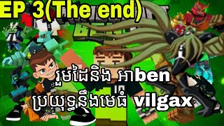 ចូលហើយវៃមេវគ្គបញ្ចប់/Minecraft Ben 10 DLC #3(The end)