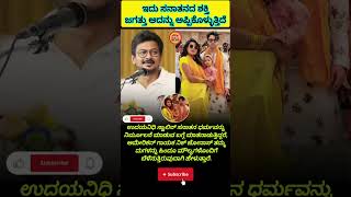Udayanidhi Stalin... #viralnews #viralpost #viral#politicalnews #current #motivation #kannadanews