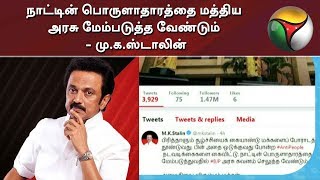 நாட்டின் பொருளாதாரத்தை மத்திய அரசு மேம்படுத்த வேண்டும் - மு.க.ஸ்டாலின் | MK Stalin | DMK | BJP