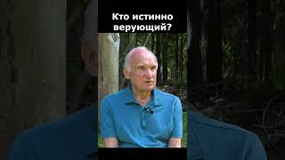 Кто на самом деле верующий в Бога человек? :: профессор Осипов А.И.