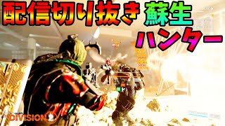 【Division２】配信切り抜き 蘇生ハンター