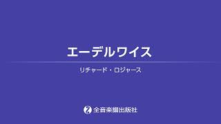 「エーデルワイス」おとなの定番レパートリー100 [イエロー]　第2版　全音楽譜出版社