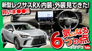 【新型レクサスRX 気になる6つの点!】内装･外装見てきた! ココがスゴい21のポイントも! 私は購入するのか?! 日本発売は2022年秋! | LEXUS RX450h+ 2023