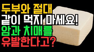 두부 제발 이렇게 먹지마세요! 제대로 알고 드세요! 암과 치매와의 연관성