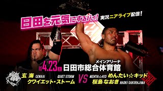 【実況ニアライブ】玄海＆ストーム vs めんたい＆桜島【4.23九州プロレス日田】