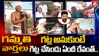 Gammathi Varthalu : గట్ల అనుకుంటే గిట్ల చేసిండు ఏందీ రేవంత్...? | CM Revanth Reddy | Amma News