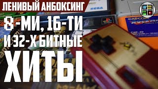 8-ми, 16-ти и 32-х битные хиты 90-х - Ленивый Анбоксинг