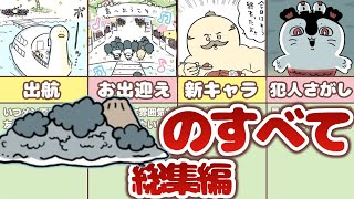 【総集編】2時間でまる分かり！ちいかわ島のすべて