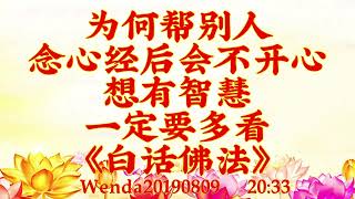 卢台长开示：为何帮别人念心经后会不开心；想有智慧，一定要多看《白话佛法》Wenda20190809   20:33