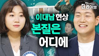 군대 문제가 다가 아닌데.. 이대남 현상에 대한 여야 청년 대표의 사이다 토크 ft.여의도 꼰대 [KBS 210429 방송]