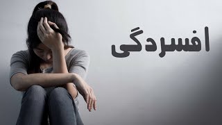 تو هم افسرده ای؟ این ویدیو رو ببین