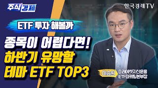 ETF 투자 해볼까 종목이 어렵다면! 하반기 유망할 테마 ETF TOP3(이승원)/ 주식경제 이슈분석 / 한국경제TV