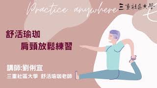 【109 線上教學】舒活瑜珈─肩頸放鬆練習