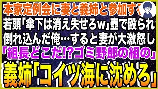 【スカッと】本家定例会に妻と義姉と参加するとヤクザ若頭「傘下は消え失せろw」壺で殴られ倒れ込んだ俺…すると妻が大激怒し「組長どこだ！？ゴミ野郎の組の」義姉「コイツ海に沈めろ」