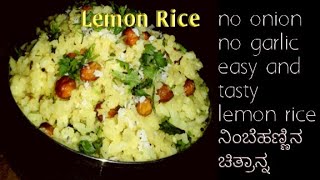 Lemon rice|how to make lemon rice|ನಿಂಬೆಹಣ್ಣಿನ ಚಿತ್ರಾನ್ನ|chitranna|no onion,no garlic  rice recipe