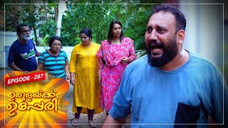 Urulakkupperi | Episode -287 |  ഉരുളക്കുപ്പേരി | Sitcom  | Amrita TV