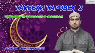 ТАСБЕҲИ ТАРОВЕҲ. СУБҲААНА-Л-ҲАННААНИ-Л-МАННААН. سبحان الحنان المنان