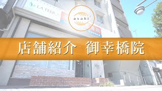 御幸橋店舗紹介 広島市 あさひ整骨院