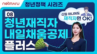 [청년정책 시리즈] 08 청년재직자 내일채움공제플러스