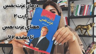 معنای واقعی عزت نفس❌با هم کتاب بخونیم