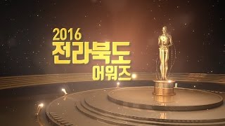 [전북생생TV]공감전북 - 2016전라북도 어워즈