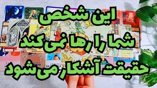 💝ونسا تاروت💝ازش پرسیدم حقیتی که پنهان میکنه چیه و آیا رابطه رو رها میکنه یا نه💝#فال_تاروت#tarot