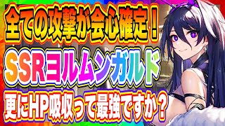 【エコカリ】全ての攻撃が会心確定\u0026HP吸収持ち！SSRヨルムンガルドめっちゃ強いかも！Ver1.5.0アプデ内容まとめ！！！【エコカリプス】【エコカリ実況者企画】