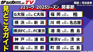 【2025年J１リーグ開幕節の見どころ紹介】オープニングゲームは大阪ダービー