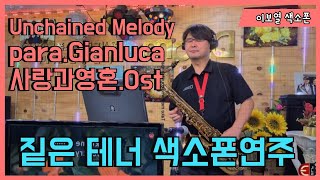 Unchained Melody(사랑과영혼 Ost)언체인드 멜로디 색소폰연주 이보열