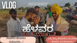 ಹೆಳವರು| ಸವಾಲಿನ ಬದುಕಿನ ಕಲಿಗಳು|9 ತಲೆಮಾರಿನ ಬಗ್ಗೆ ಹೇಳುವ ಜನಾಂಗ|Helavaru| #helavaru #utttarkarnataka