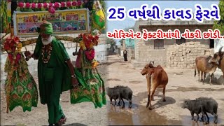 ઓરિએન્ટ ફેક્ટરીમાંથી નોકરી મૂકી 25 વર્ષથી  કાવડ ફેરવે 🙏@RiddhiMaherVlogs