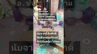 อ.ซัน@SunMoonLightLoveReading #ดูดวง #ดวงความรัก  #ความรัก #ดวงเนื้อคู่ #ไพ่ยิปซีความรัก