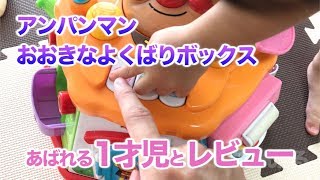 【怪獣乱入】アンパンマンのおおきなよくばりボックスを1才児に与えてみた結果・・・！？