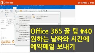 [Office 365 꿀팁] 40. 원하는 날짜와 시간에 예약메일 보내기