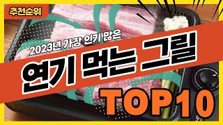 2023년 인기있는 연기 안나는 전기그릴 안방그릴 추천순위 TOP10