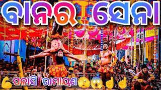 🤸ବାନର ସେନା🤸😲ମହା ସତୀ ଜାନକୀ/palasi Ramaya/Master Gajendra Swain#new#viral#viralvideo#subscribe#video