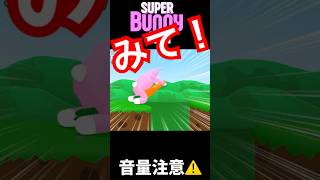 何度でも言うぞ。音量注意だ。#shorts #ゲーム実況 #superbunnyman #音量注意 #まさかの展開 #絶叫 #協力プレイ #爆笑