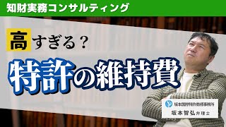 【特許料が高い理由】特許年金について弁理士がお話しします