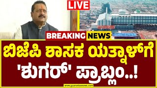 🔴LIVE |ಯತ್ನಾಳ್‌ ಸಿದ್ದಸಿರಿ ಶುಗರ್‌ ಫ್ಯಾಕ್ಟರಿ ಬಂದ್‌ ಮಾಡಿದ ಅಧಿಕಾರಿಗಳು..! | Yatnal |Eshwar Khandre