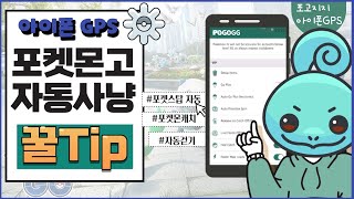 [포켓몬고GPS] 아이폰으로 포켓몬고 자동 사냥 FULL 로 하는법_!