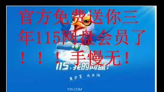 115网盘官方免费送三年会员了！！赶紧点击视频下方链接抢购吧，手慢无！错过拍大腿！