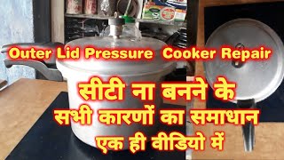 कितने कारणों से प्रेशर कुकरमेंसीटीनहीं बनती|How to repair outer lid  cooker if whistle is not formed