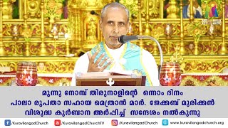 മൂന്നു നോമ്പ് തിരുനാൾ സന്ദേശം | മാർ. ജേക്കബ് മുരിക്കൻ