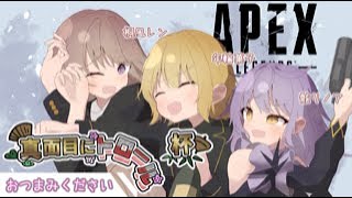 【APEXカスタム】✨真面目にトロール杯✨ w/桐風レンさん　年輪菓子さん Silva Luneさん